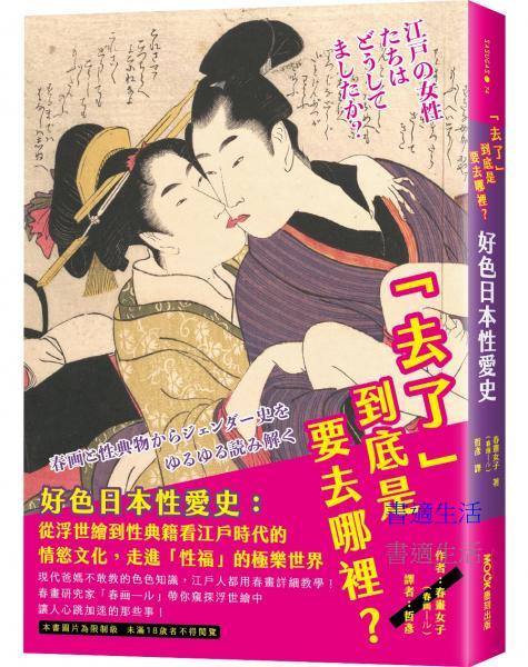 「去了」到底是要去哪裡？好色日本性愛史：從浮世繪到性典籍看江戶時代的情慾文化，走進「性福」的極樂世界(限制級)
