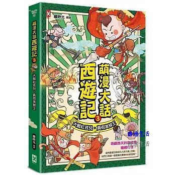 萌漫大話西遊記（３）【大戰紅孩兒·真假美猴王】