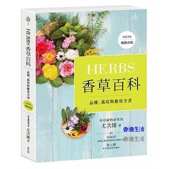 Herbs 香草百科：品種、栽培與應用全書（2023年暢銷改版）
