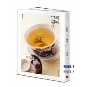 尋味．中國茶（暢銷經典版）