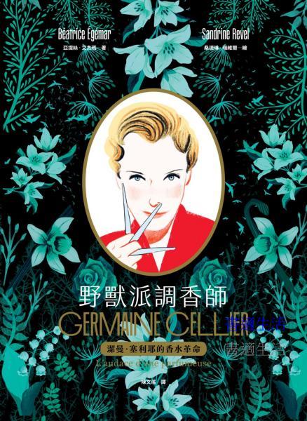 野獸派調香師： 潔曼．塞利耶的香水革命