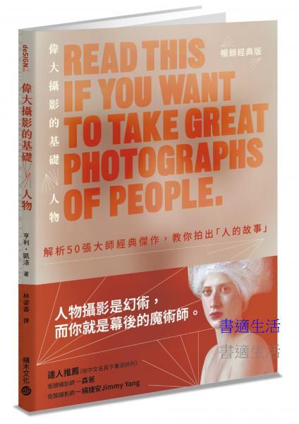 偉大攝影的基礎：人物解析50張大師經典傑作，教你拍出「人的故事」（暢銷經典版）