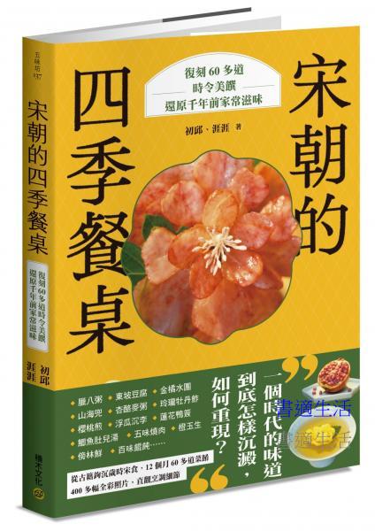 宋朝的四季餐桌：復刻60多道時令美饌，還原千年前家常滋味
