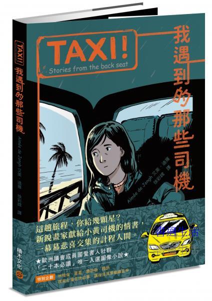 TAXI！：我遇到的那些司機【屢獲大獎歐洲新銳畫家，聯乘台灣作家譜寫計程人間】