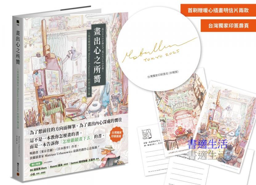 畫出心之所嚮：人氣波蘭插畫家Mateusz Urbanowicz 的創作備忘錄（台灣獨家印簽扉頁＋首刷隨書贈暖心插畫明信片兩款）