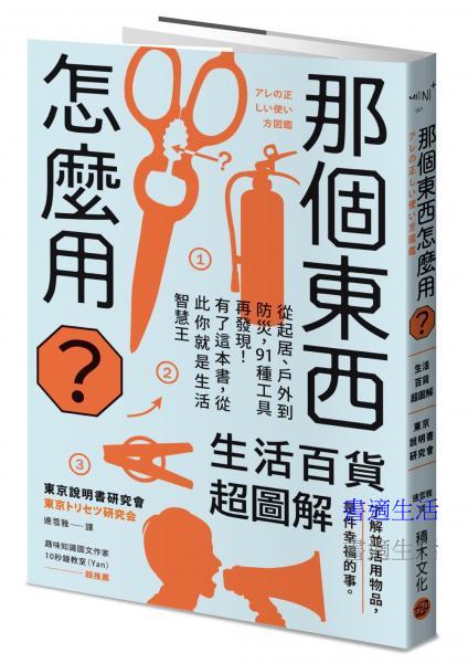 那個東西怎麼用？：生活百貨超圖解【避難時怎樣使用泡泡紙？長尾夾不只夾文件？橄欖油不只做菜？從剪刀到便攜式廁所，一本書教你物盡其用】
