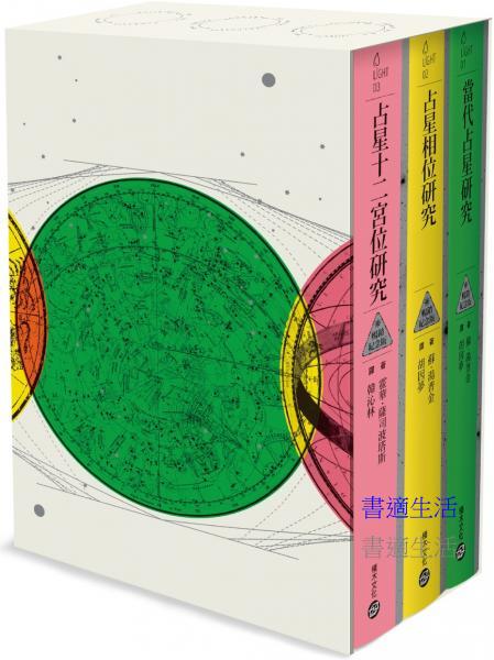 倫敦占星學院指定經典【典藏書盒版】：當代占星研究【暢銷紀念版】+ 占星相位研究【暢銷紀念版】+ 占星十二宮位研究【暢銷紀念版】