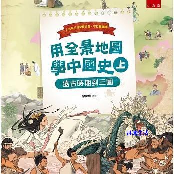 【五南書展】用全景地圖學中國史（上）：遠古時期到三國