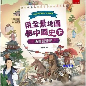 【五南書展】用全景地圖學中國史（下）：西晉到清朝