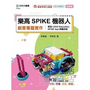 樂高SPIKE機器人創意專題實作-使用LEGO Education SPIKE App與擴充組