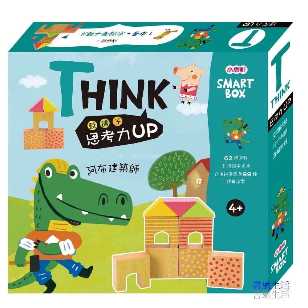 【SMART BOX】思考力遊戲盒－阿布建築師