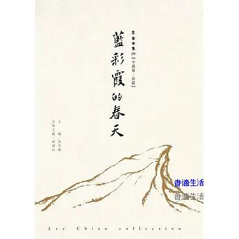 藍彩霞的春天-李喬全集09【小說卷．長篇】