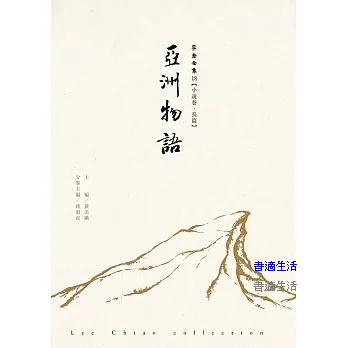 亞洲物語-李喬全集18【小說卷．長篇】