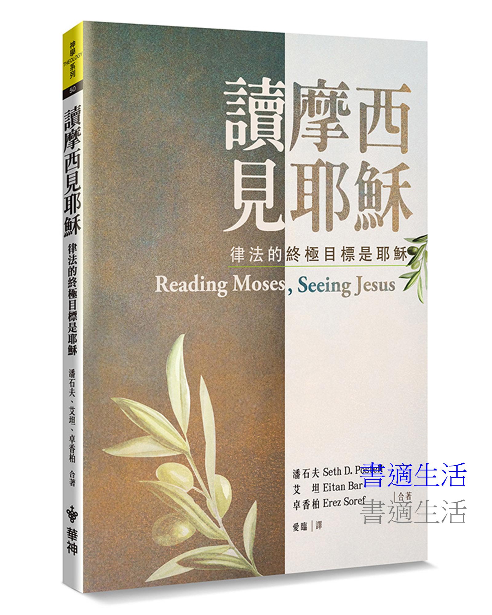 讀摩西見耶穌(2版)